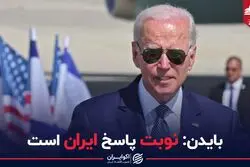 بایدن: نوبت پاسخ ایران است