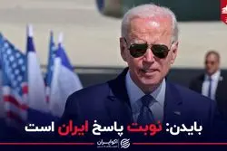 بایدن: نوبت پاسخ ایران است