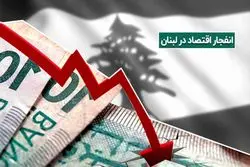 انفجار اقتصاد؛ انفجار بیروت چه تاثیری بر اقتصاد لبنان خواهد داشت؟