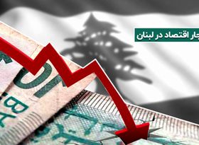 انفجار اقتصاد؛ انفجار بیروت چه تاثیری بر اقتصاد لبنان خواهد داشت؟