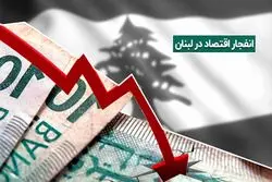 انفجار اقتصاد؛ انفجار بیروت چه تاثیری بر اقتصاد لبنان خواهد داشت؟