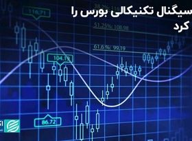 ترور سیگنال تکنیکالی بورس را فعال کرد 