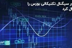 ترور سیگنال تکنیکالی بورس را فعال کرد 