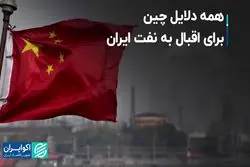 چرا چین به نفت ایران روی خوش نشان می‌دهد؟