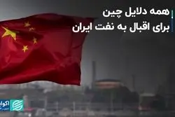 چرا چین به نفت ایران روی خوش نشان می‌دهد؟
