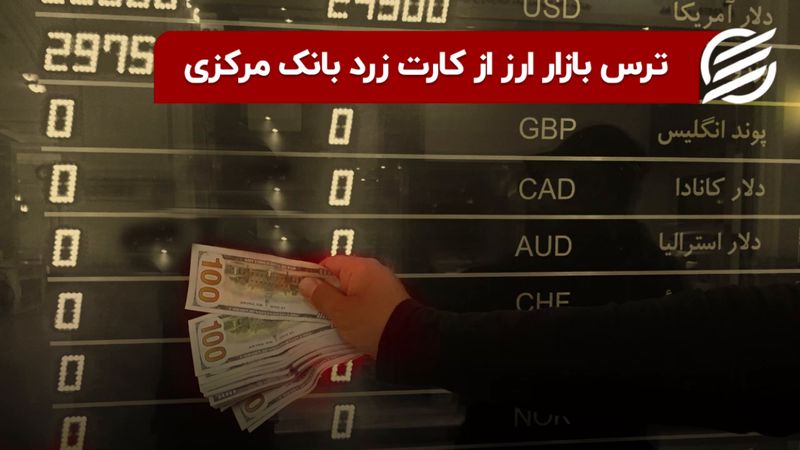 ترس بازار ارز از کارت زرد بانک مرکزی