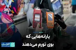 یارانه‌هایی که بوی تورم می‌دهند  