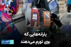 یارانه‌هایی که بوی تورم می‌دهند  