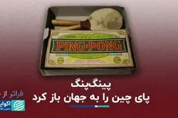 پینگ‌پنگ، برندی که پای چین را به جهان باز کرد