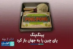 پینگ‌پنگ، برندی که پای چین را به جهان باز کرد