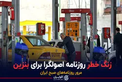زنگ خطر روزنامه اصولگرا برای بنزین / پادکست برنامه صبحگاهی مرور روزنامه های امروز ۱۶ فروردین ۱۴۰۱