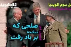 صلحی که نیامده برباد رفت  