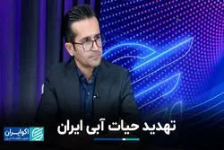 تهدید حیات آبی ایران 