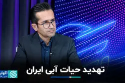 تهدید حیات آبی ایران 