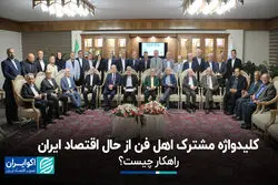 کلیدواژه مشترک اهل فن از حال اقتصاد ایران