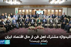 کلیدواژه مشترک اهل فن از حال اقتصاد ایران