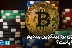 روی برد بیت‌کوین ببندیم یا باخت؟