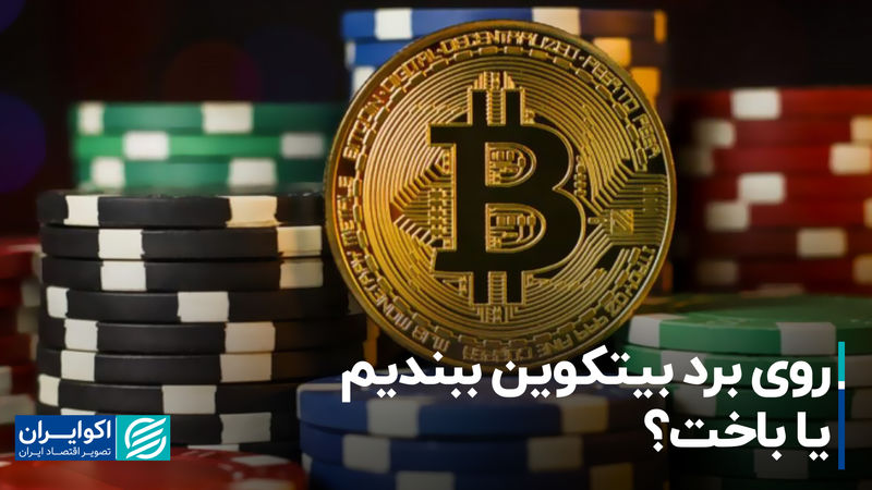 روی برد بیت‌کوین ببندیم یا باخت؟