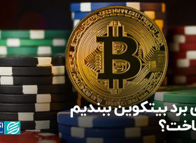 روی برد بیت‌کوین ببندیم یا باخت؟