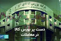 دست پر بورس کالا در معاملات