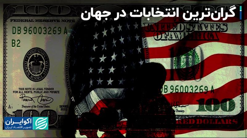 پرهزینه‌ترین انتخابات ریاست‌جمهوری مربوط به کدام کشورهاست؟