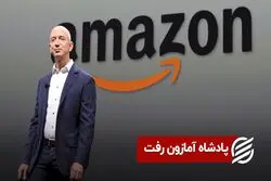 پادشاه آمازون رفت