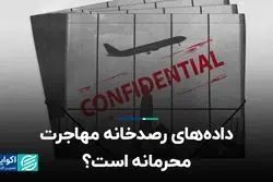  داده‌های رصدخانه مهاجرت محرمانه است؟