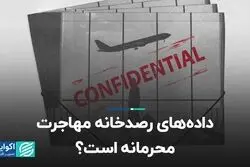  داده‌های رصدخانه مهاجرت محرمانه است؟
