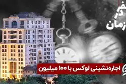 اجاره نشینی فقط با ۱۰۰ میلیون