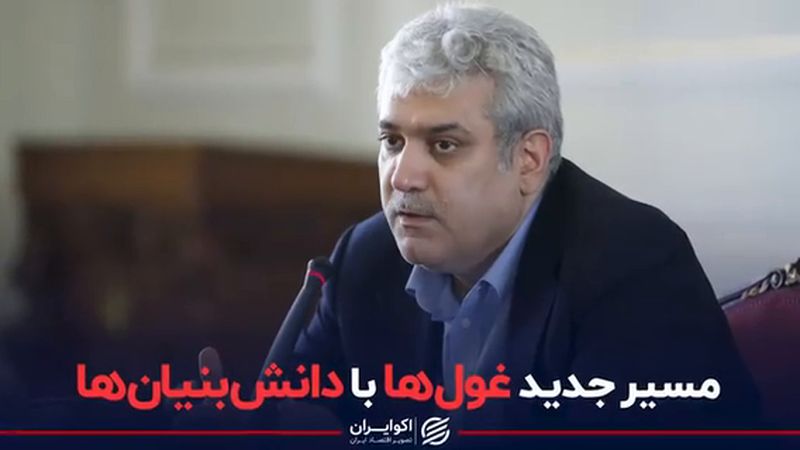 مسیر جدید غول‌ها با دانش بنیان‌‌ها