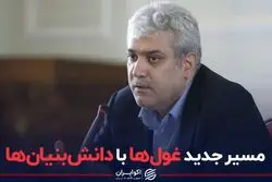 مسیر جدید غول‌ها با دانش بنیان‌‌ها