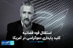 استقلال قوه قضائیه؛ کلید پایداری دموکراسی در آمریکا