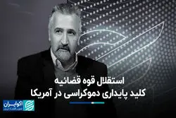 استقلال قوه قضائیه؛ کلید پایداری دموکراسی در آمریکا