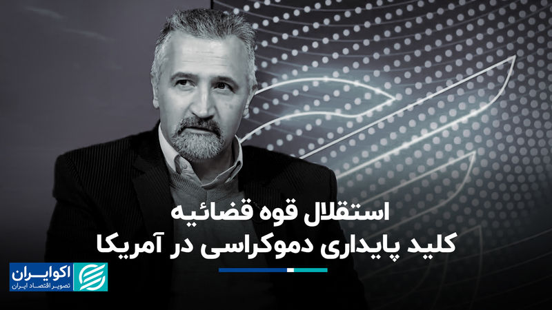 استقلال قوه قضائیه؛ کلید پایداری دموکراسی در آمریکا
