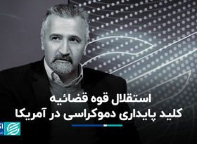 استقلال قوه قضائیه؛ کلید پایداری دموکراسی در آمریکا