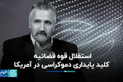 استقلال قوه قضائیه؛ کلید پایداری دموکراسی در آمریکا