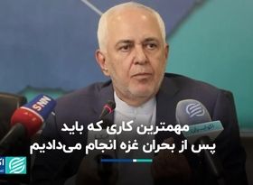 ظریف: مهمترین کاری که باید ایران در جنگ غزه انجام می‌داد