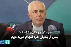 ظریف: مهمترین کاری که باید ایران در جنگ غزه انجام می‌داد