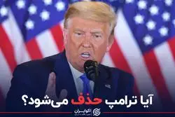 آیا ترامپ حذف می‌شود؟