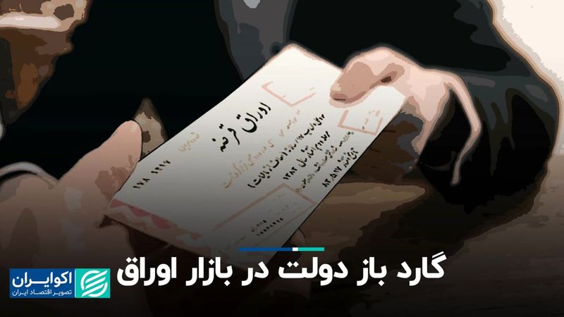 گارد باز دولت در بازار اوراق   