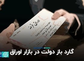 گارد باز دولت در بازار اوراق   