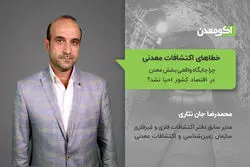 خطاهای اکتشافات معدنی