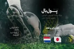 پول‌بال، هلند - ژاپن؛ رقابت غول‌های اقتصادی صنعت و تامین اجتماعی