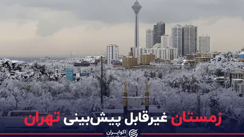 زمستان غیرقابل پیش‌بینی تهران