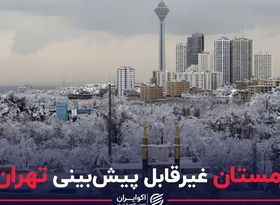 زمستان غیرقابل پیش‌بینی تهران