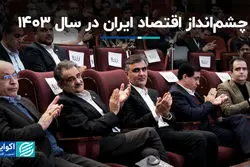 همایش اقتصاد ایران ۱۴۰۳: از رییس کل بانک مرکزی تا اقتصاددان‌های برجسته از آینده می‌گویند