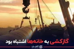 گازکشی به خانه ها اشتباه بود