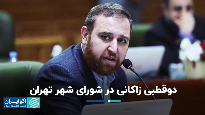 دوقطبی زاکانی در شورای شهر تهران