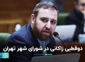 دوقطبی زاکانی در شورای شهر تهران