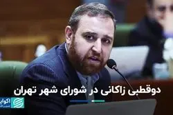 دوقطبی زاکانی در شورای شهر تهران